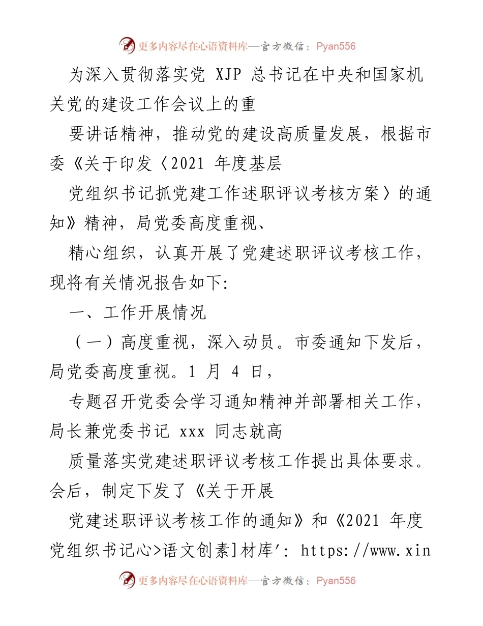 [工作总结] 局党委党建述职评议考核 - 2021年度党建述职评议考核工作总结报告.docx_第1页