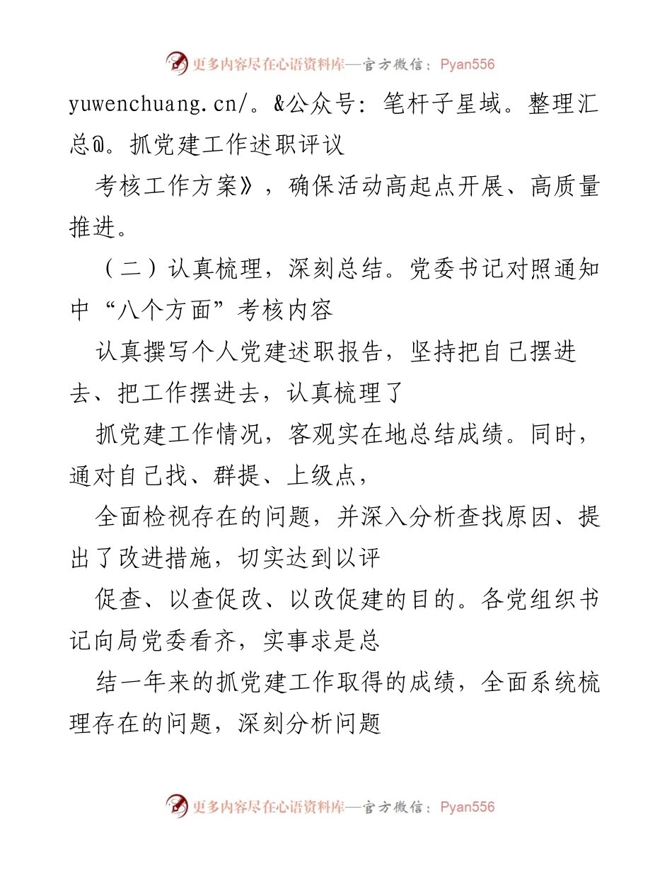 [工作总结] 局党委党建述职评议考核 - 2021年度党建述职评议考核工作总结报告.docx_第2页