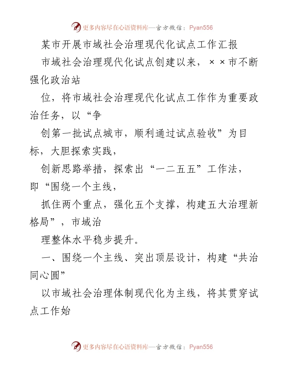 [工作总结] 市域社会治理现代化试点工作 - 某市市域社会治理现代化试点工作汇报及创新实践.docx_第1页