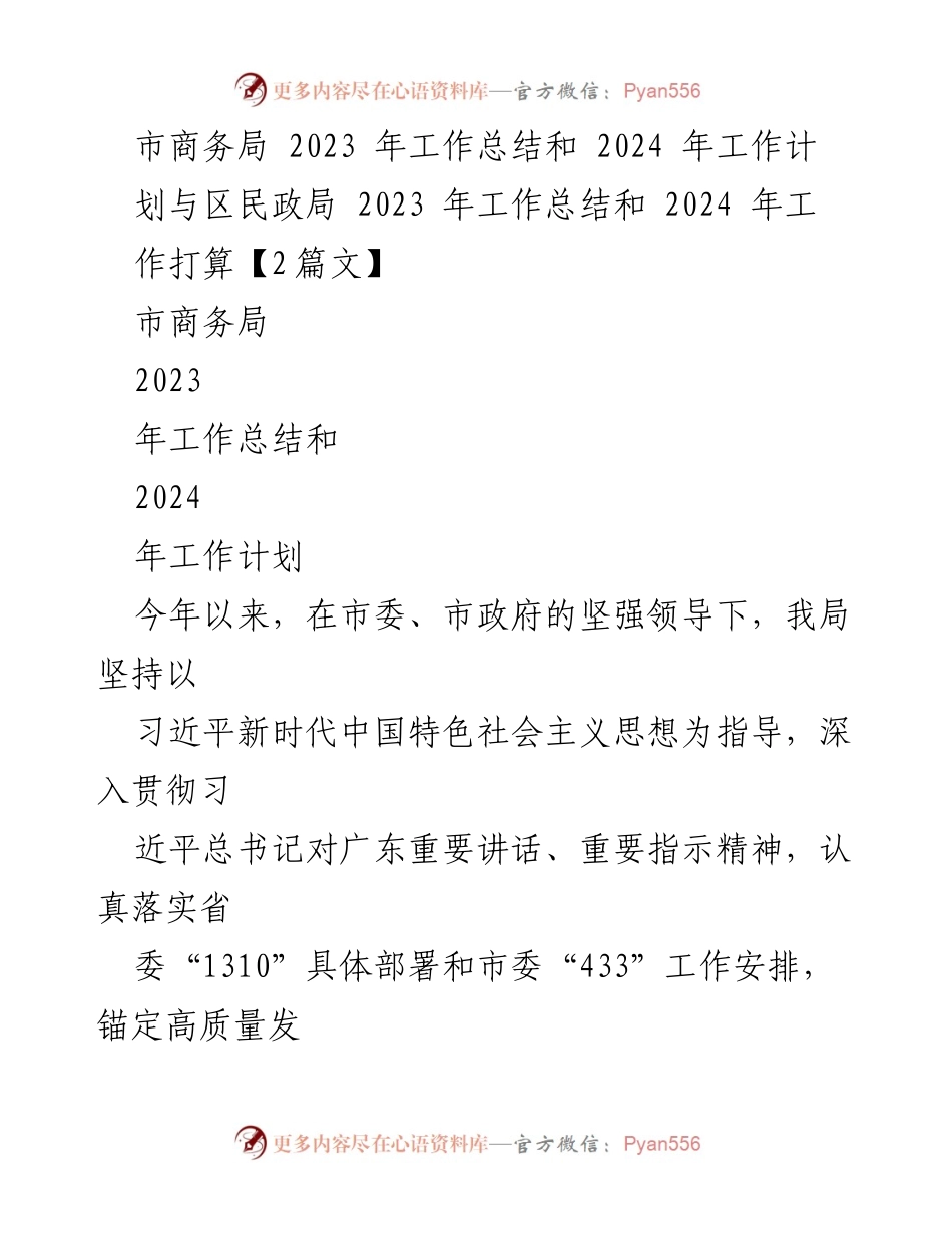 [工作总结] 市商务局与区民政局 - 2023年工作总结与2024年工作计划报告.docx_第1页