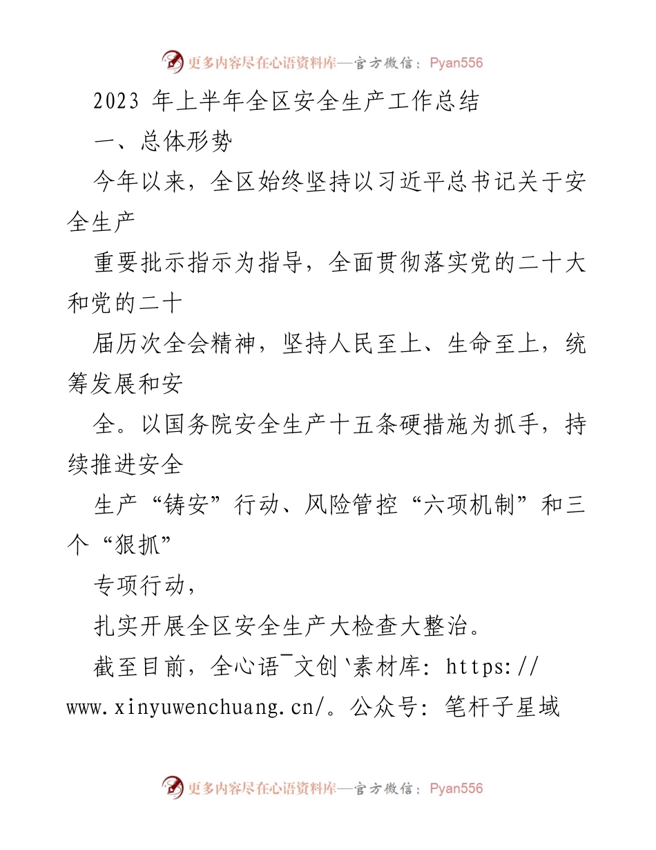 [工作总结] 安全生产工作会议 - 2023年上半年全区安全生产工作总结报告.docx_第1页