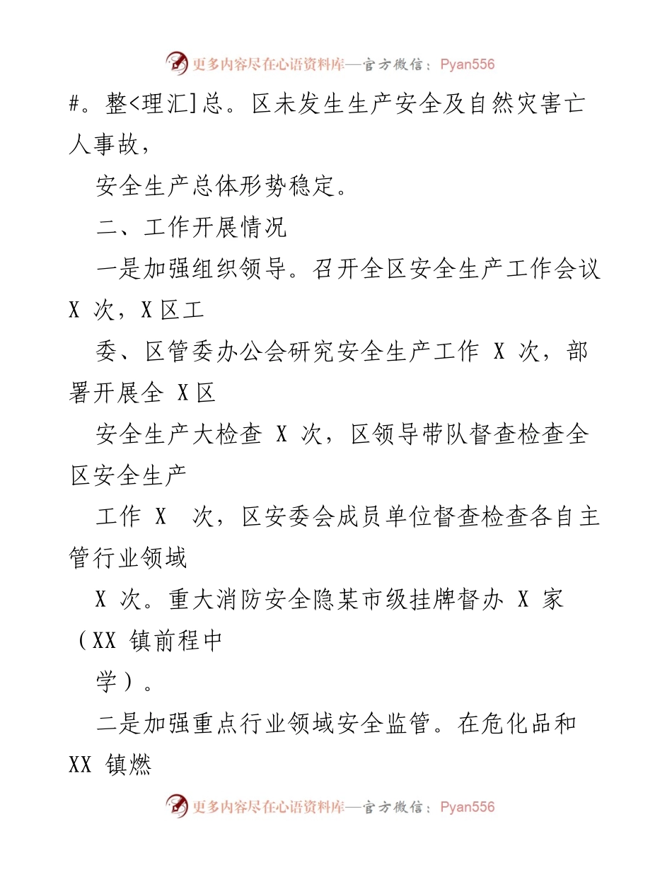 [工作总结] 安全生产工作会议 - 2023年上半年全区安全生产工作总结报告.docx_第2页