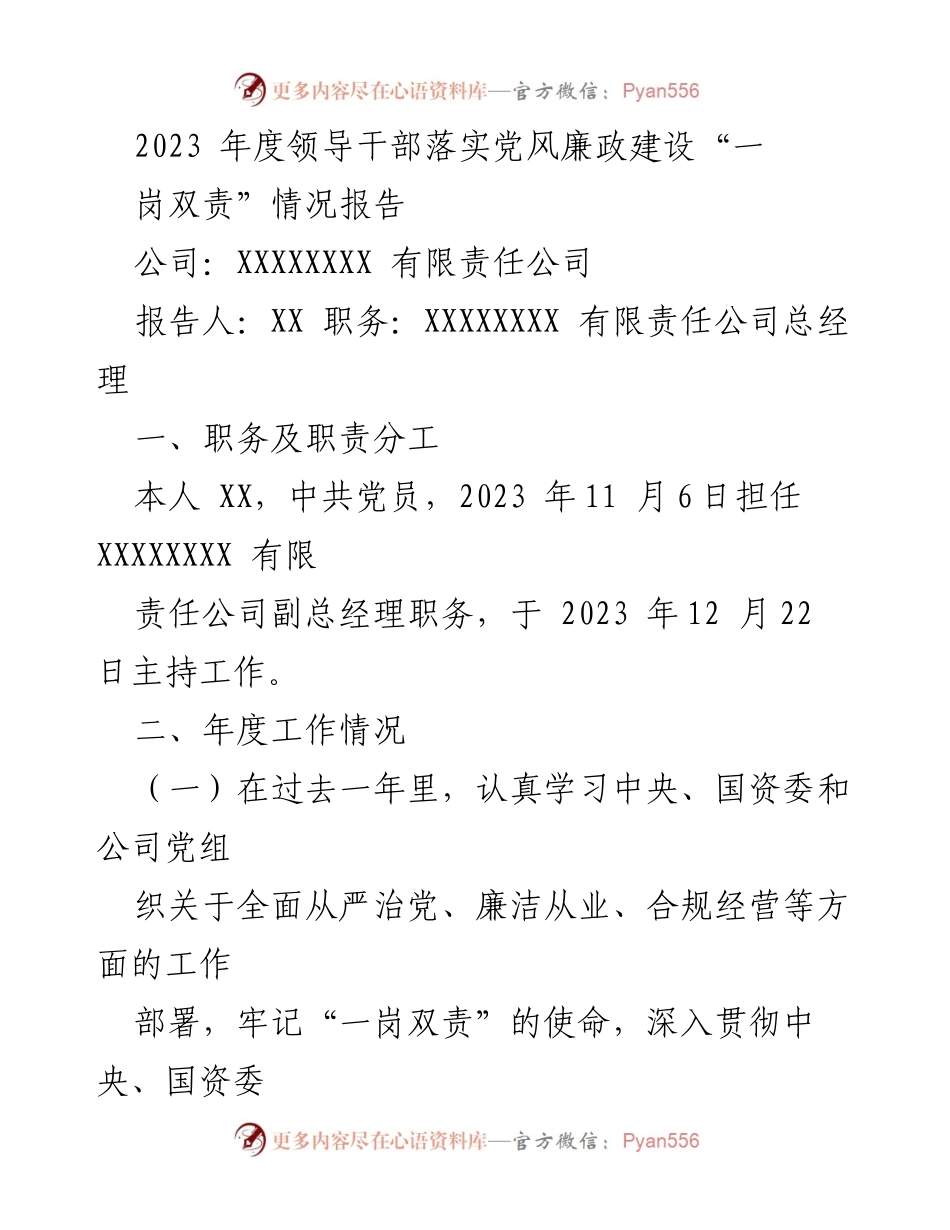 [工作总结] 年度工作 - 2023年度领导干部党风廉政建设“一岗双责”落实情况报告.docx_第1页