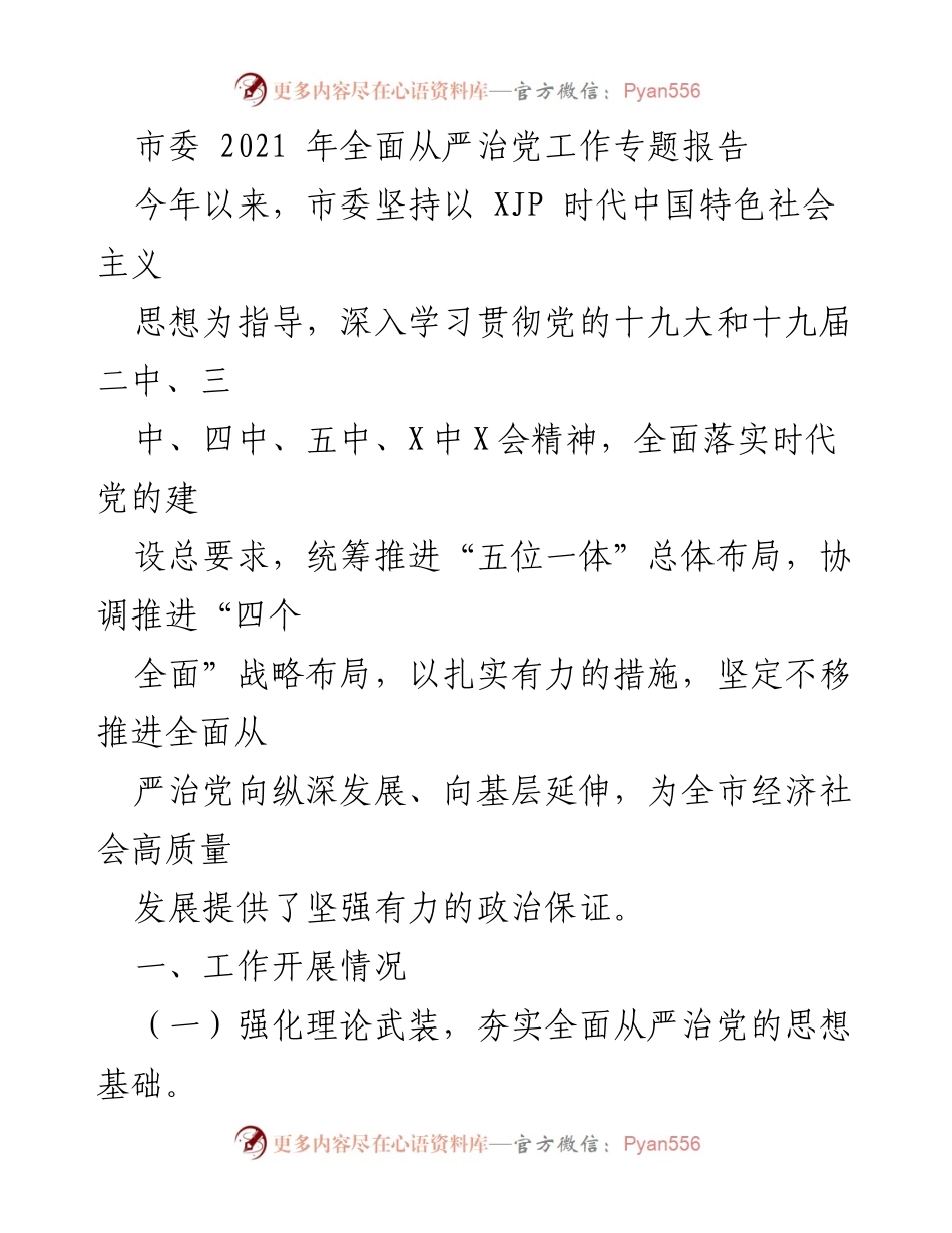 [工作总结] 市委全面从严治党工作 - 2021年市委全面从严治党工作总结报告.docx_第1页