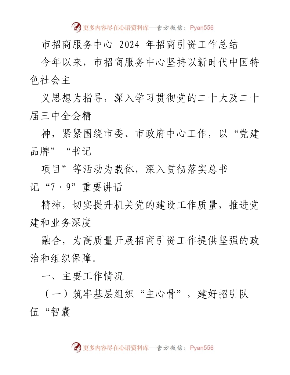 [工作总结] 市招商服务中心 - 2024年招商引资工作总结与党建融合实践.docx_第1页
