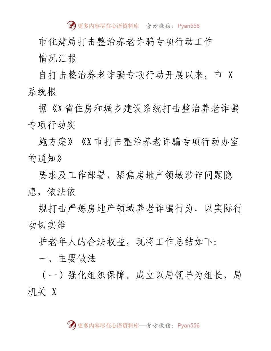 [工作总结] 市住建局 - 打击整治养老诈骗专项行动工作情况汇报.docx_第1页