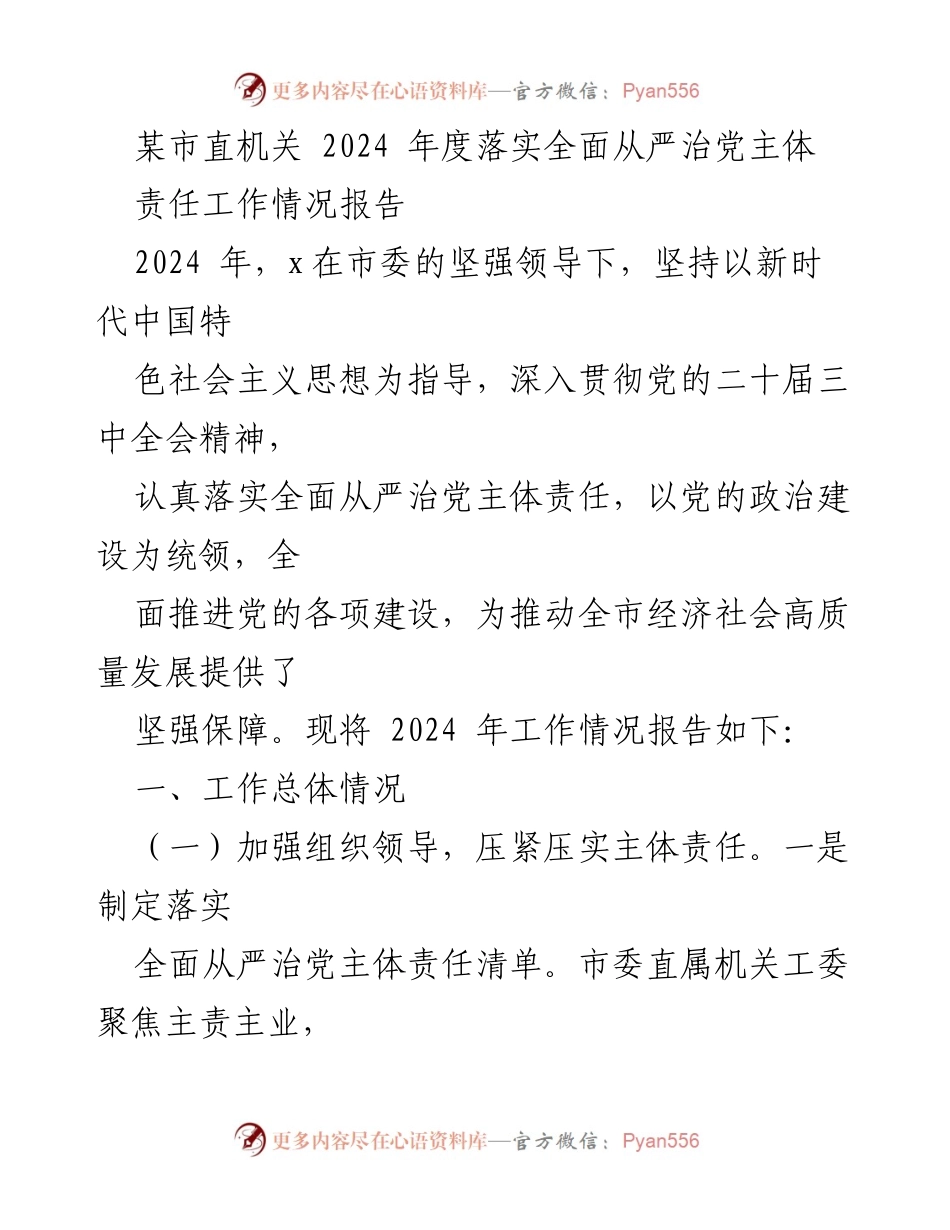 [工作总结] 市直机关 - 2024年度全面从严治党主体责任工作情况报告.docx_第1页