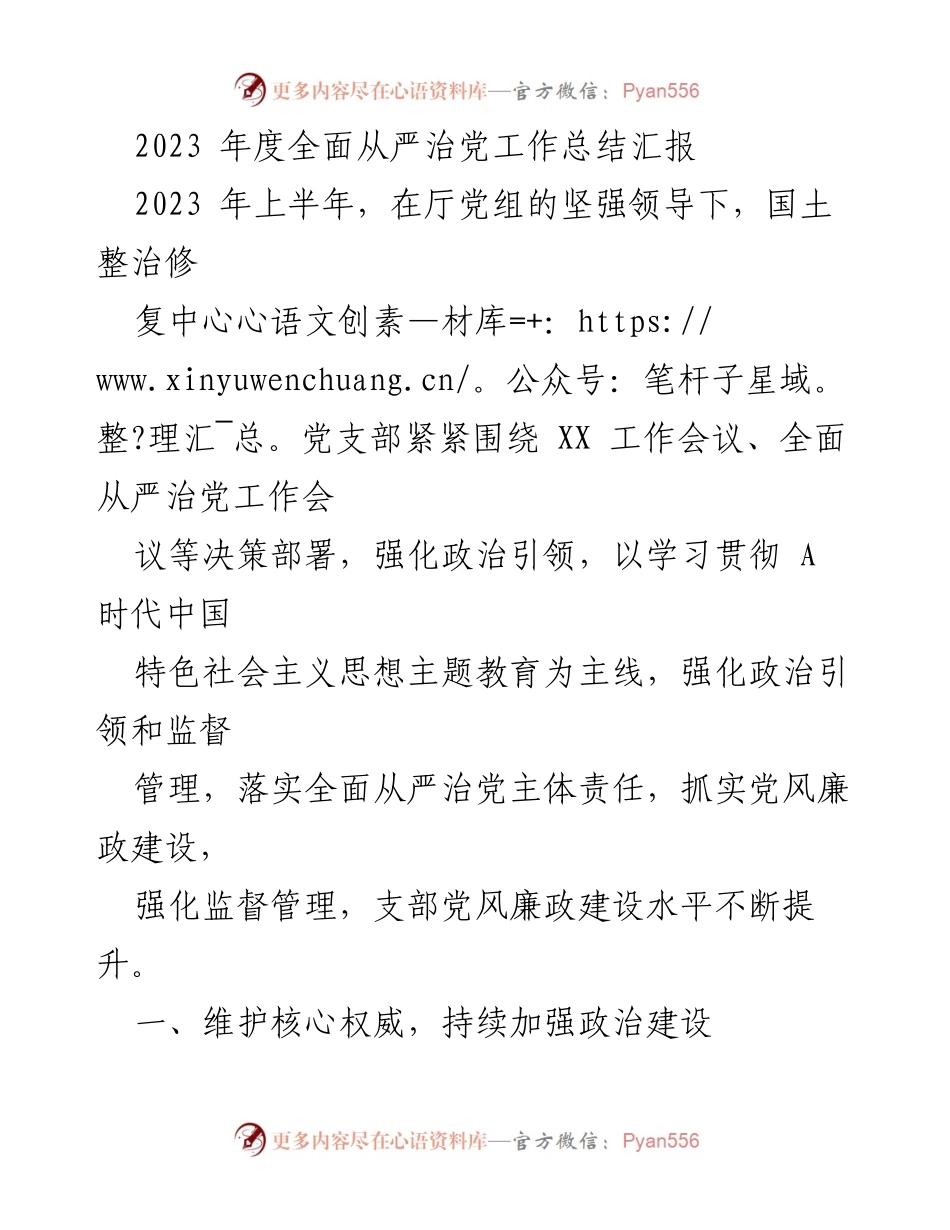 [工作总结] 年度总结 - 2023年度全面从严治党工作总结汇报.docx_第1页
