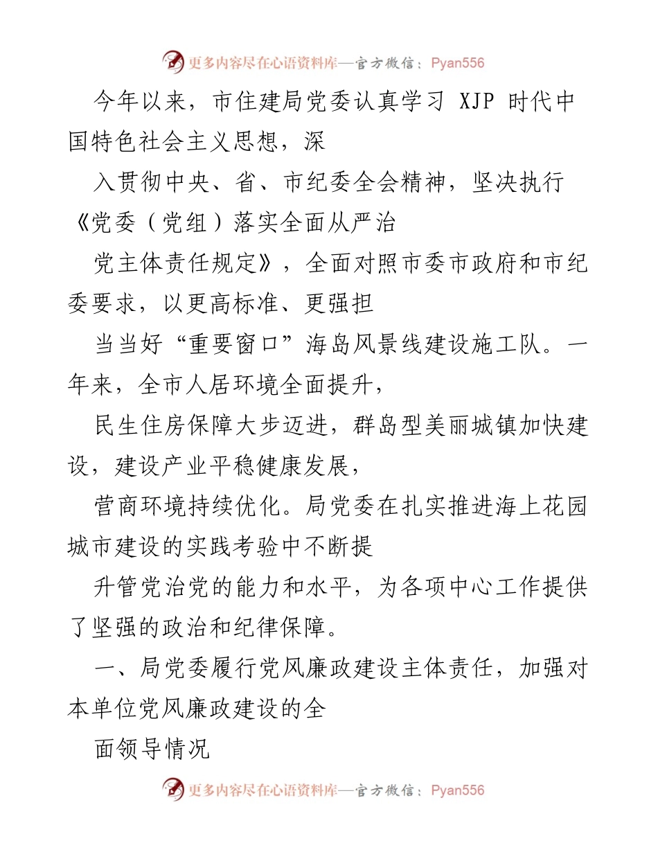 [工作总结] 市住建局 - 2023年度党风廉政建设与反腐败工作总结.docx_第1页
