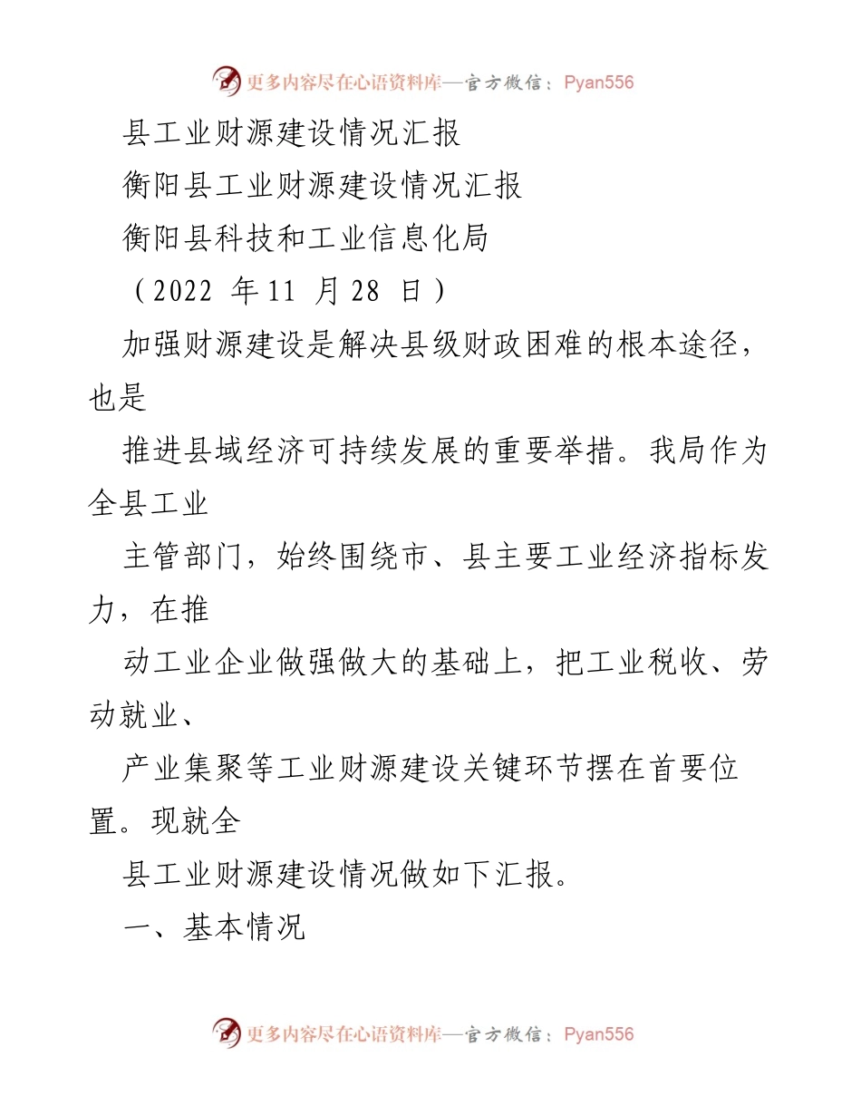 [工作总结] 工业财源建设 - 衡阳县工业财源建设情况汇报.docx_第1页
