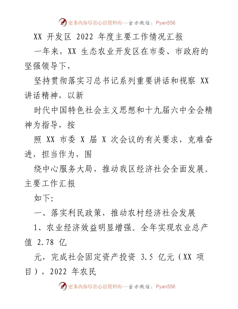 [工作总结] 年度工作汇报 - XX 生态农业开发区 2022 年度主要工作情况总结.docx_第1页