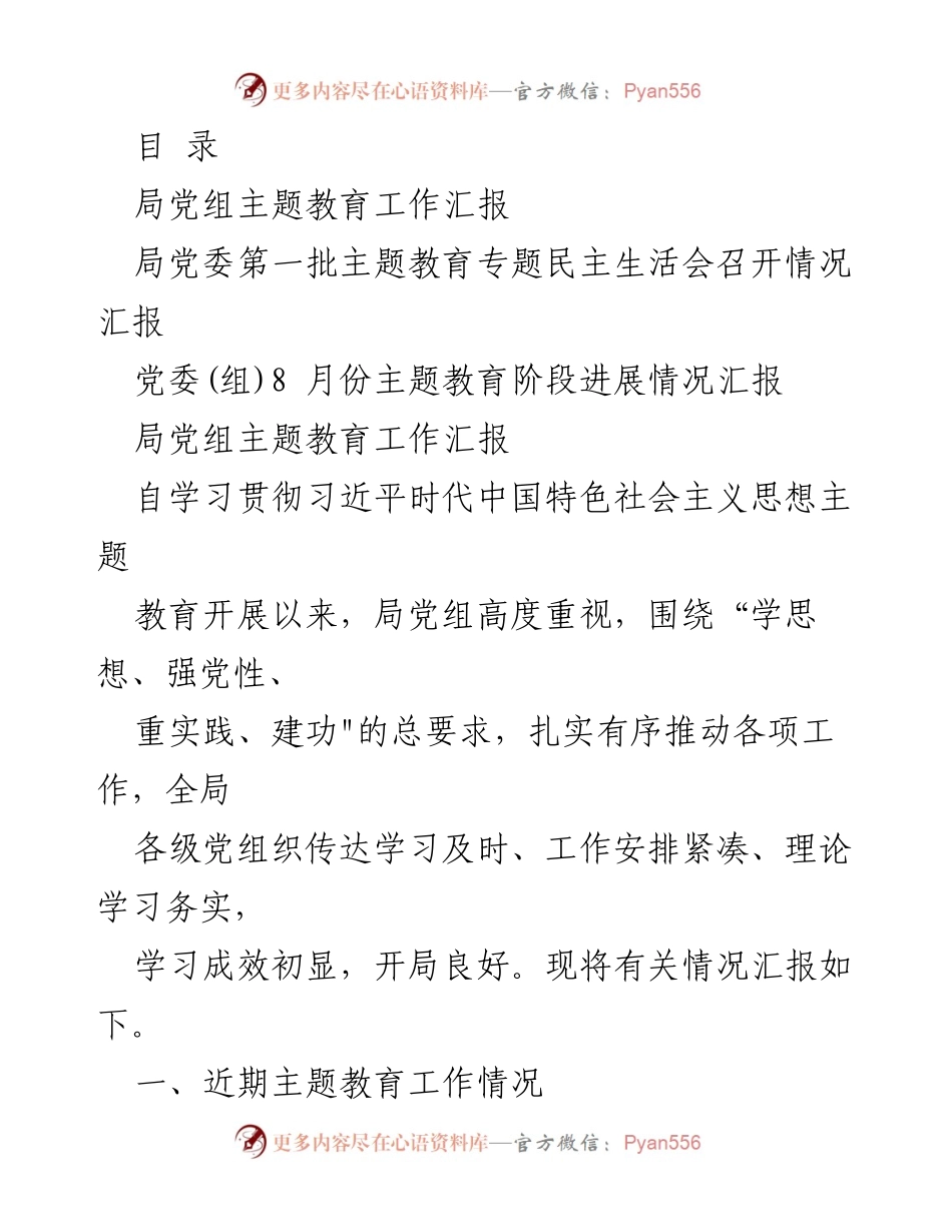 [工作总结] 局党组主题教育工作汇报及阶段进展情况.docx_第1页