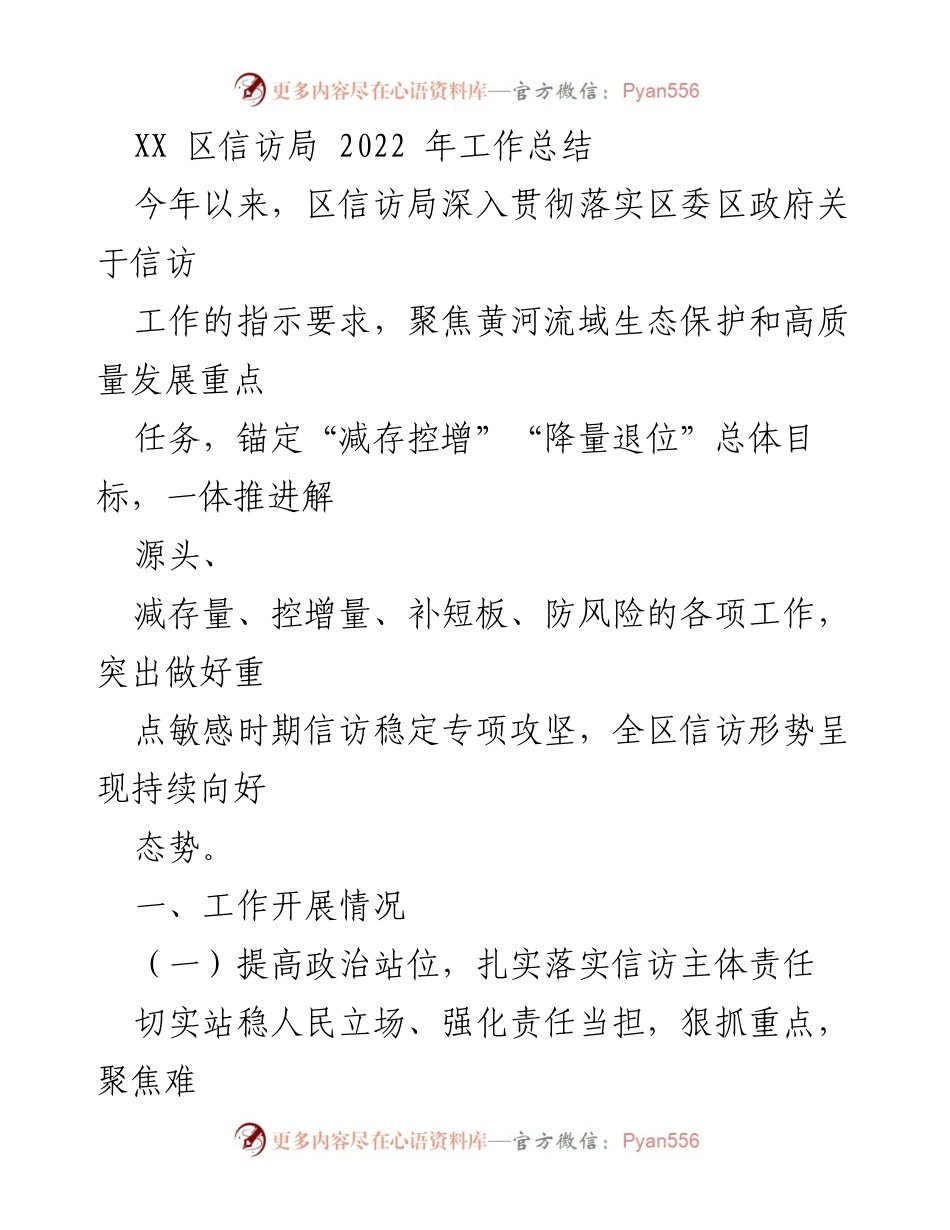 [工作总结] 年度工作总结 - XX区信访局2022年工作总结.docx_第1页