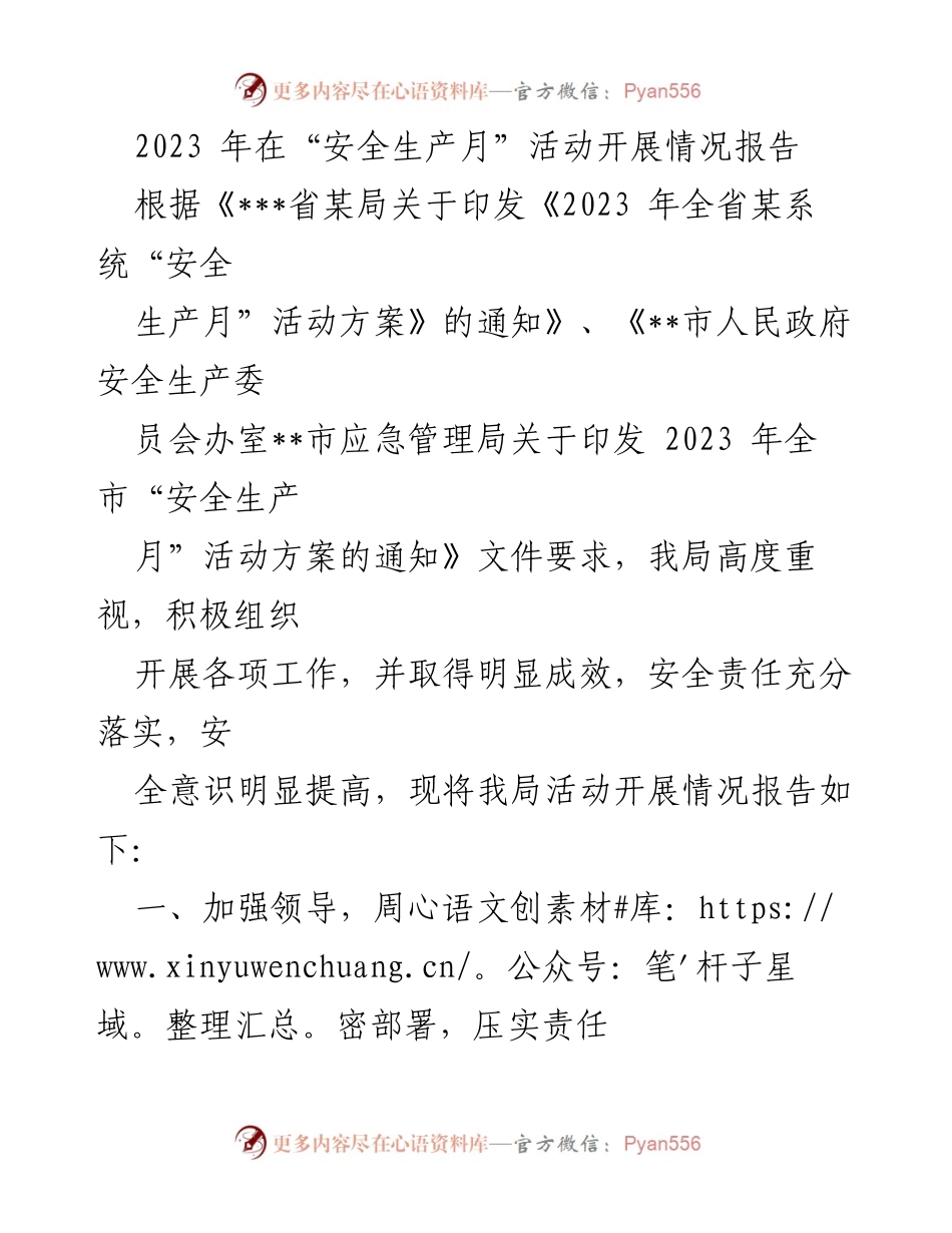 [工作总结] 安全生产月活动 - 2023年“安全生产月”活动开展情况总结报告.docx_第1页