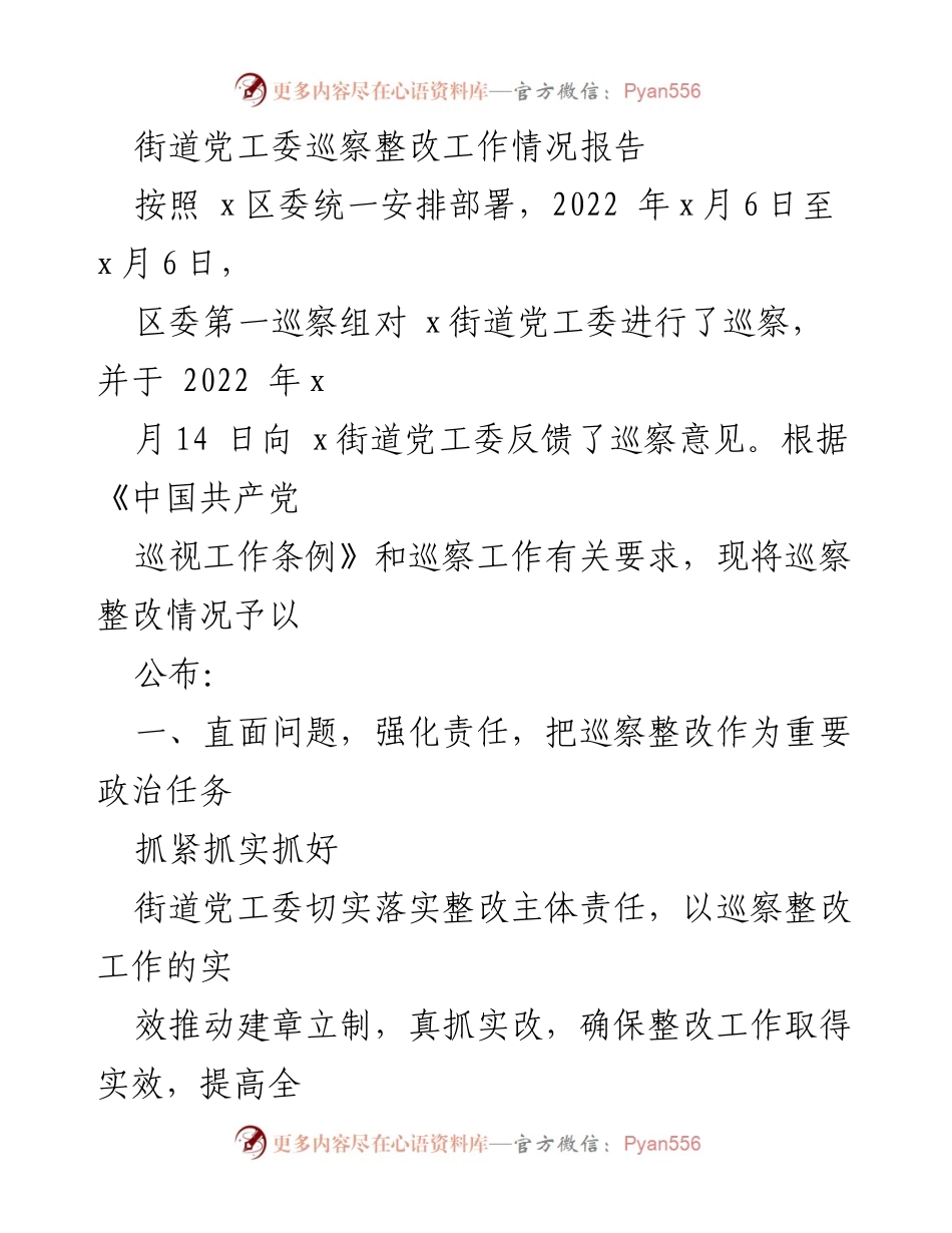 [工作总结] 巡察整改 - 街道党工委巡察整改工作情况报告.docx_第1页