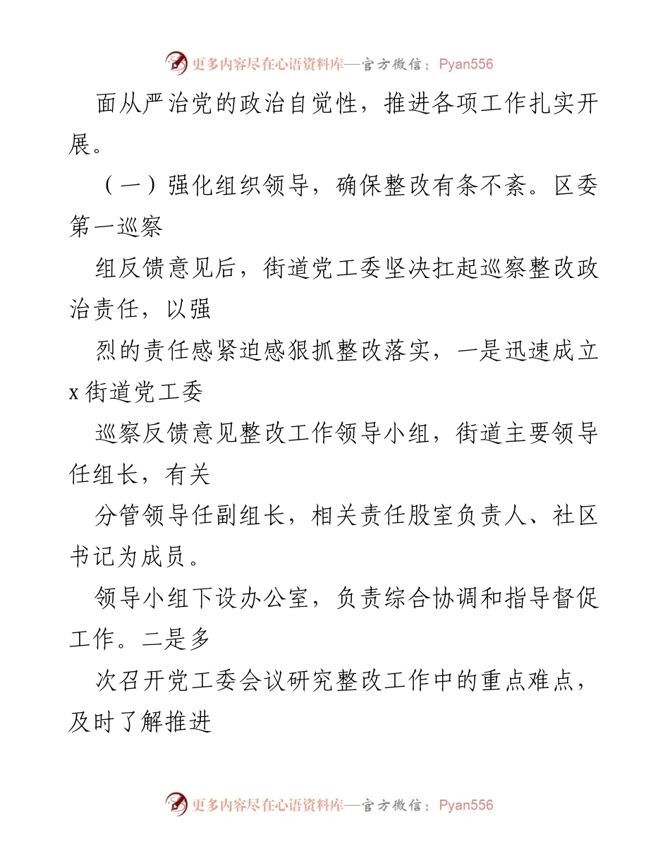[工作总结] 巡察整改 - 街道党工委巡察整改工作情况报告.docx_第2页