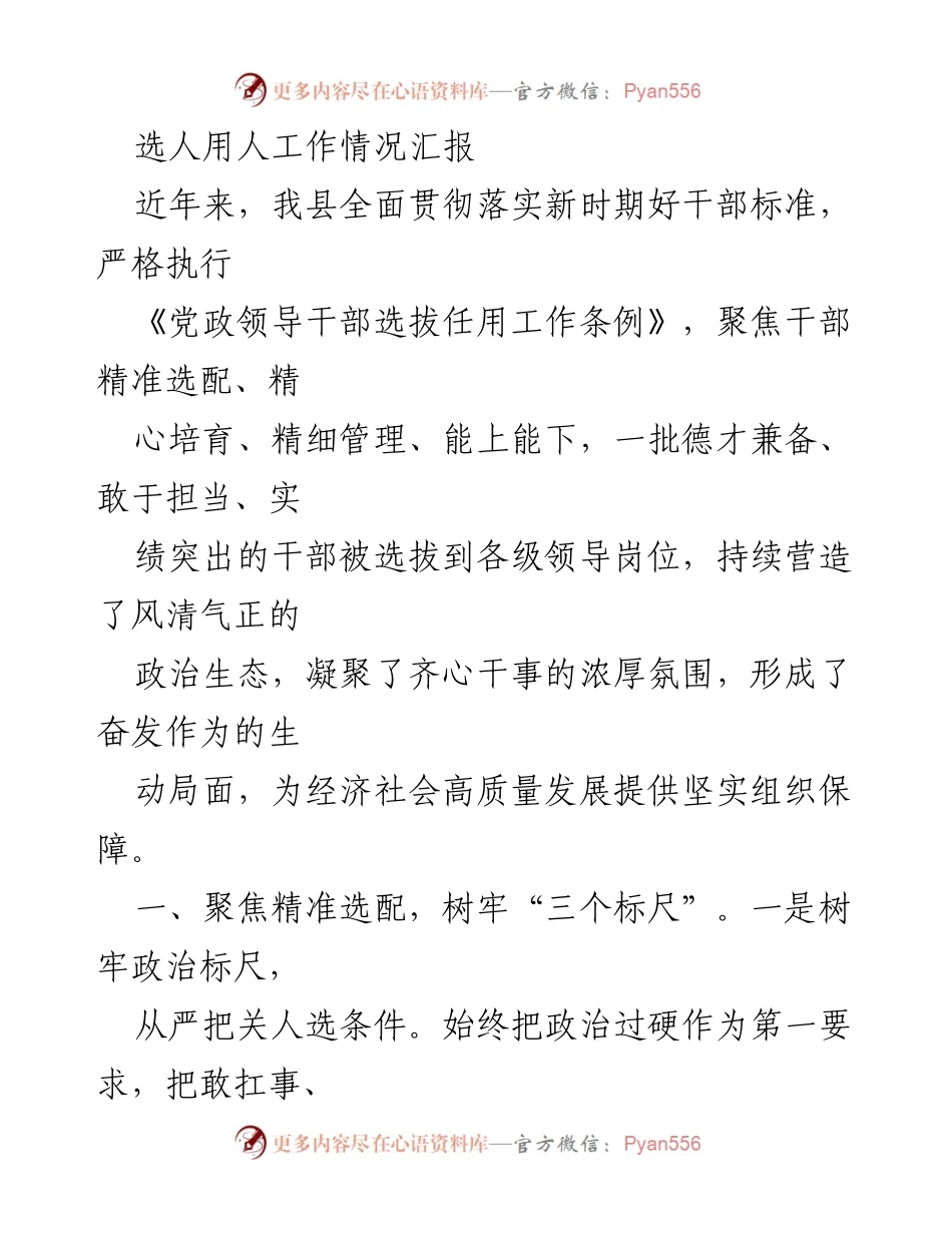[工作总结] 干部选拔任用 - 选人用人工作情况汇报.docx_第1页
