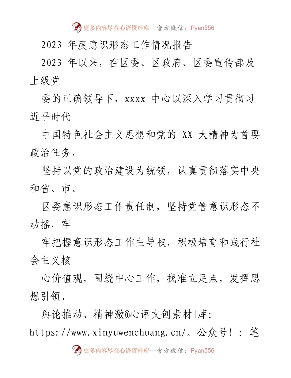 [工作总结] 年度工作汇报 - 2023年度意识形态工作情况报告_1.docx_第1页