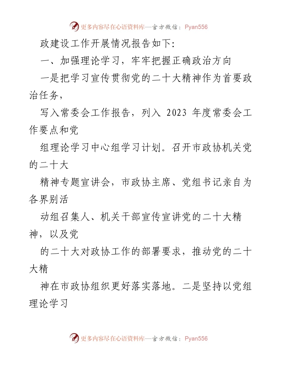 [工作总结] 市政协机关 - 2023年市政协机关党风廉政建设工作总结_2.docx_第2页