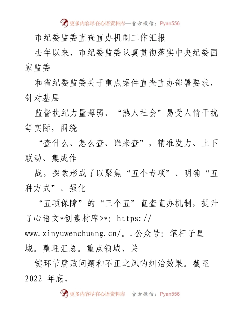 [工作总结] 市纪委监委 - 直查直办机制工作成效汇报.docx_第1页