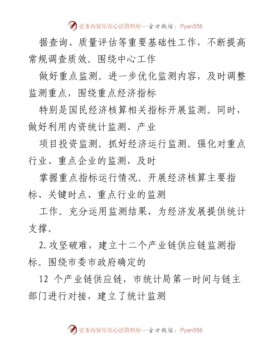 [工作总结] 市统计局 - 2022年上半年工作总结与统计服务成效.docx_第2页