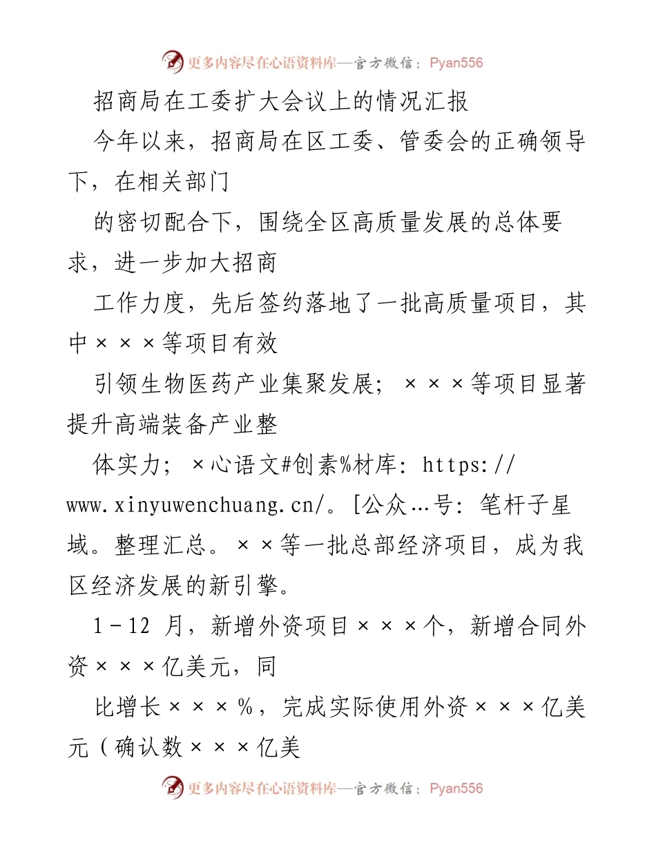 [工作总结] 工委扩大会议 - 招商局2023年招商工作情况汇报与发展规划.docx_第1页