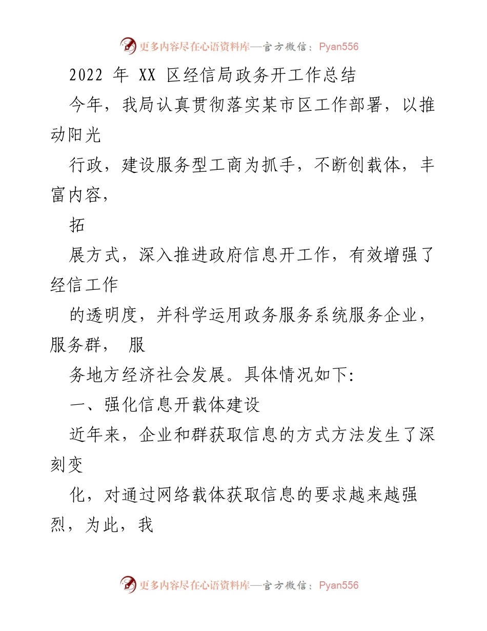 [工作总结] 年度总结 - 2022年XX区经信局政务信息公开工作总结.docx_第1页