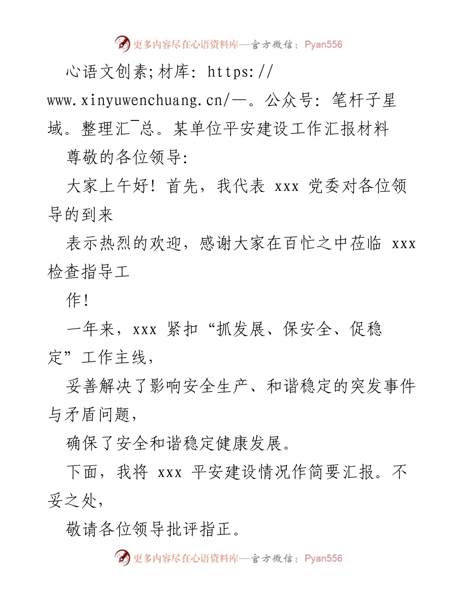[工作总结] 安全生产会议 - xxx单位平安建设工作总结报告.docx_第1页