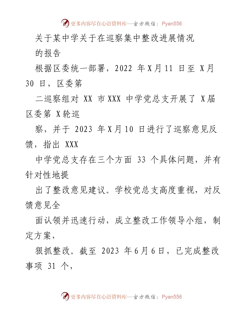 [工作总结] 巡察整改 - XXX中学巡察整改进展情况报告.docx_第1页