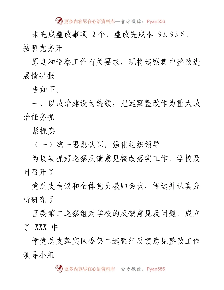 [工作总结] 巡察整改 - XXX中学巡察整改进展情况报告.docx_第2页