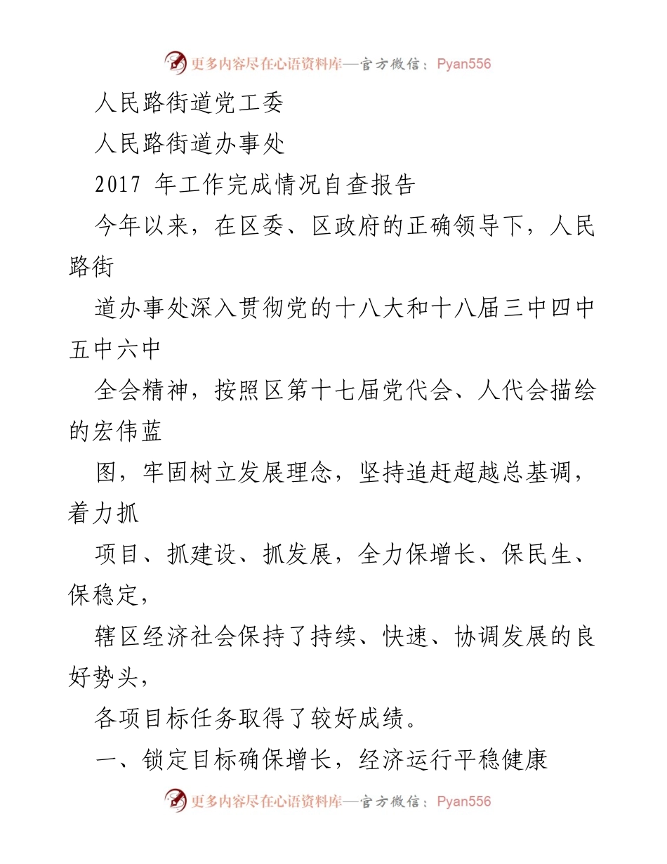 [工作总结] 年度工作自查 - 2017年人民路街道工作完成情况自查报告.docx_第1页