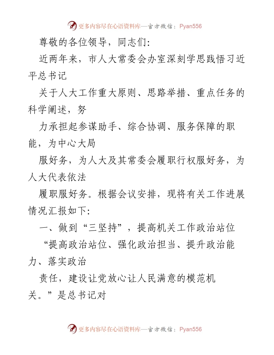[工作总结] 市人大常委会办室工作进展情况汇报.docx_第1页