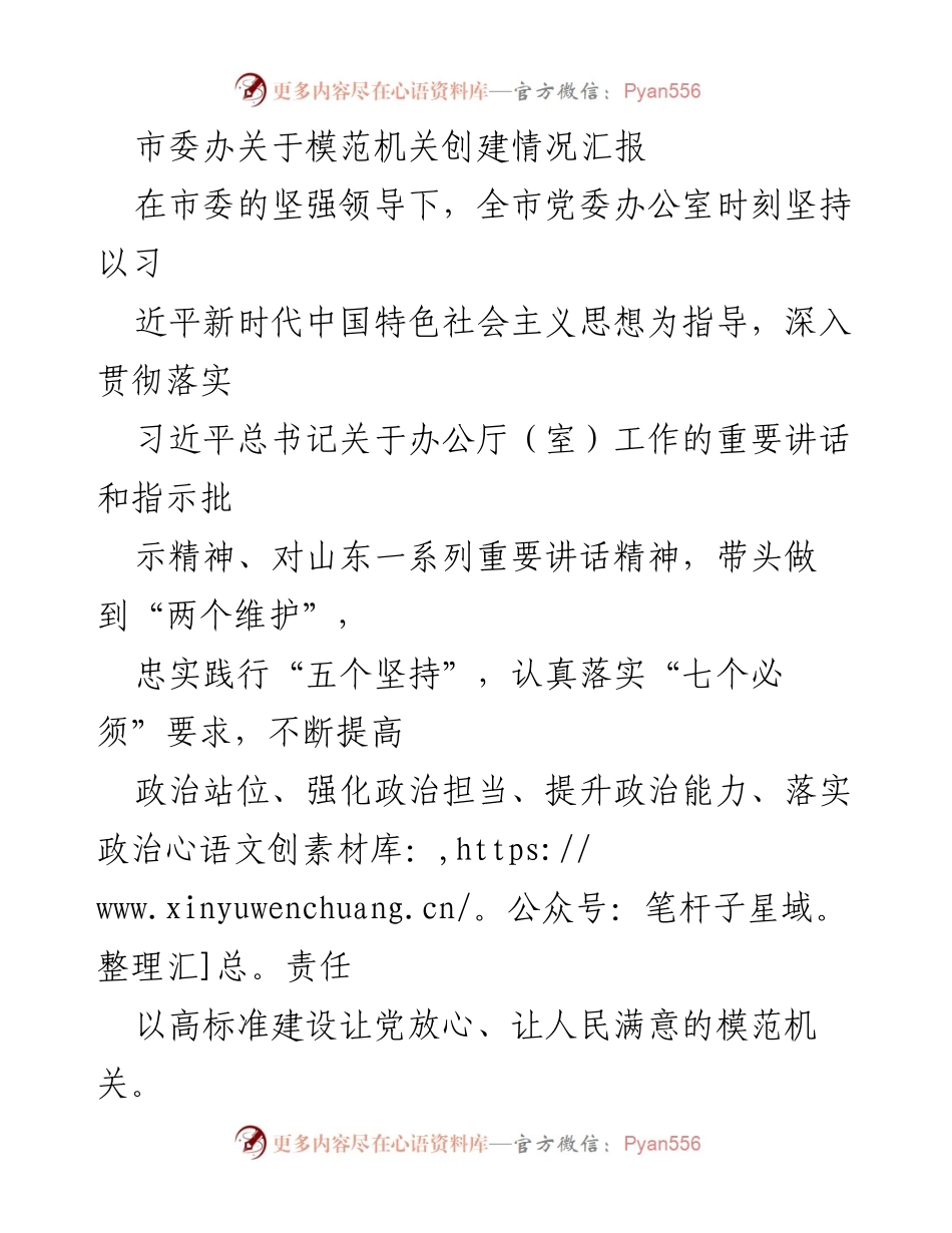 [工作总结] 市委办 - 模范机关创建情况汇报.docx_第1页