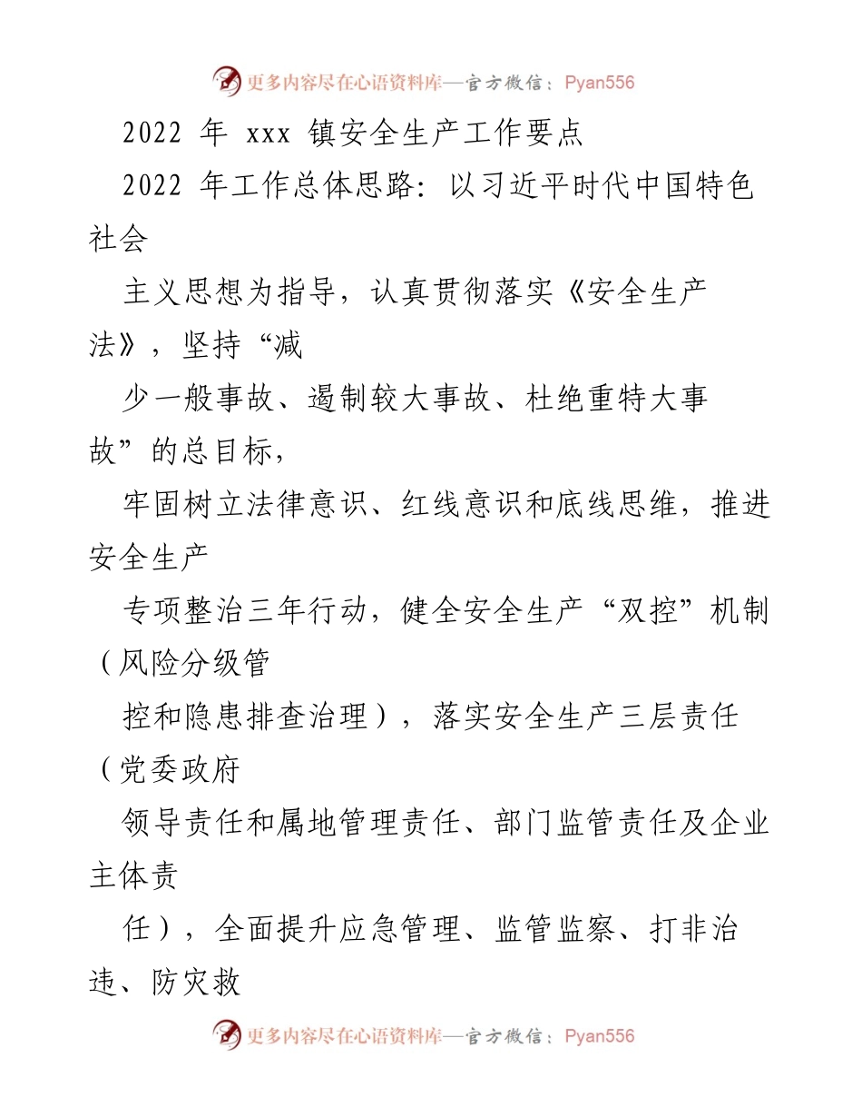 [工作总结] 安全生产工作会议 - 2022年xxx镇安全生产工作要点与实施策略.docx_第1页