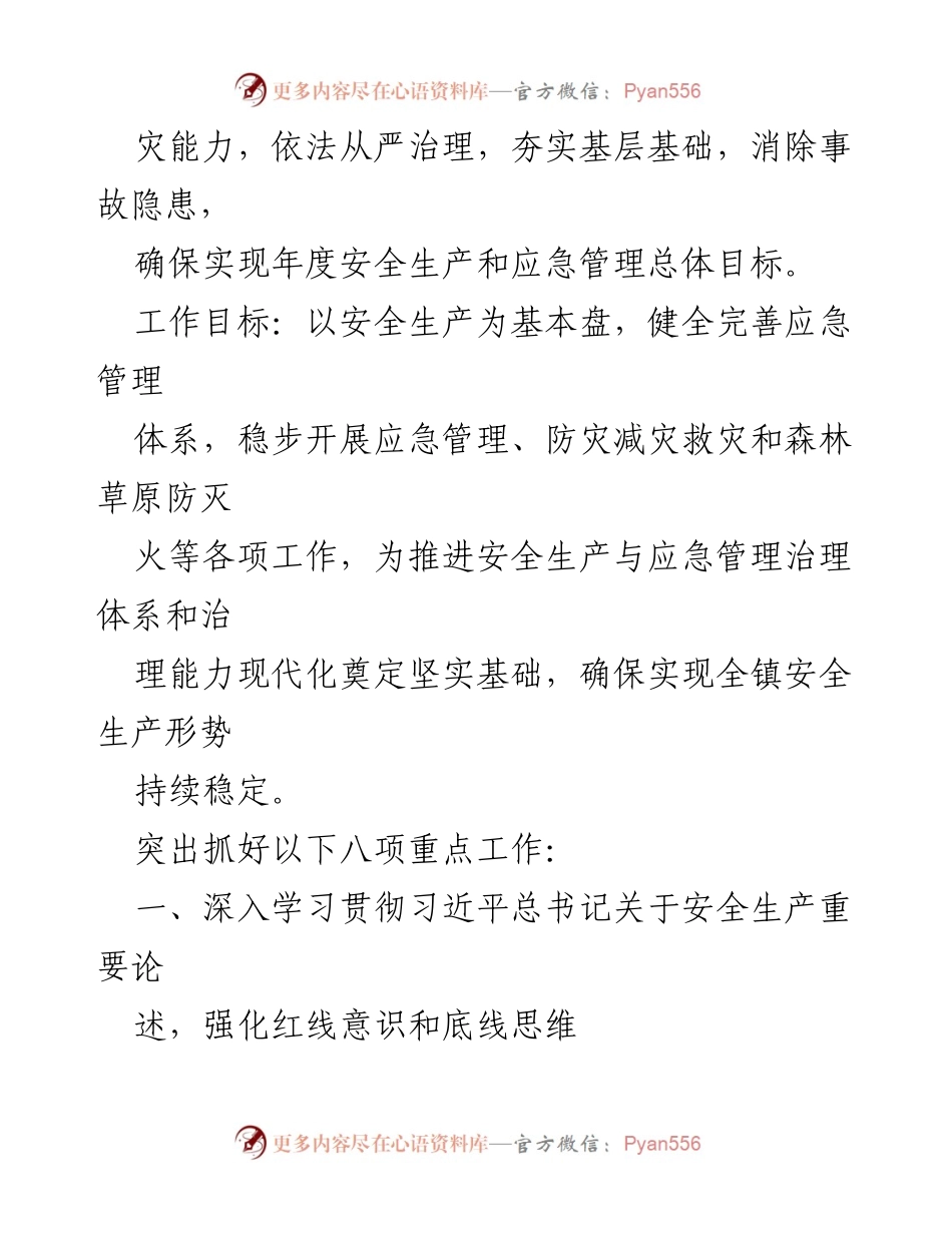 [工作总结] 安全生产工作会议 - 2022年xxx镇安全生产工作要点与实施策略.docx_第2页