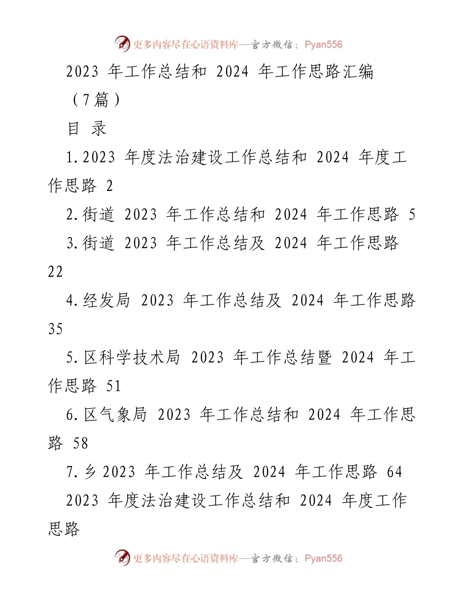 [工作总结] 年度工作总结会议 - 2023年度工作总结及2024年工作思路汇编.docx_第1页