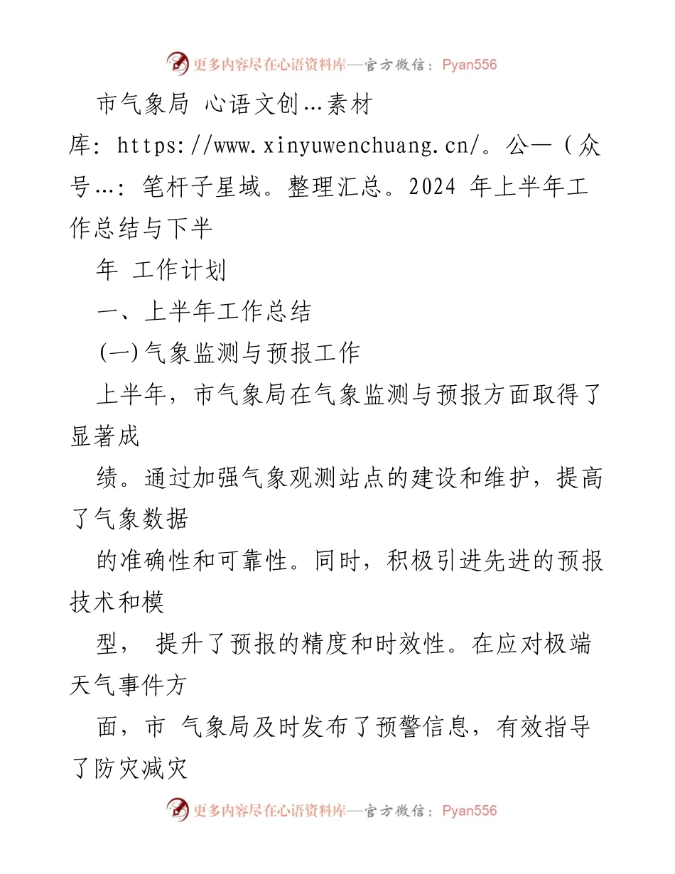 [工作总结] 市气象局 - 2024年上半年工作总结与下半年工作计划.docx_第1页