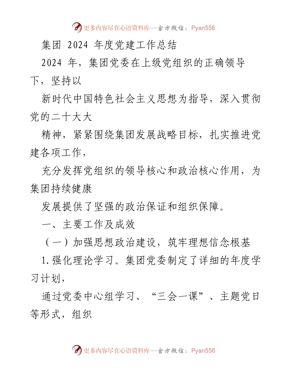 [工作总结] 年度党建工作 - 2024年度集团党建工作总结与成效分析.docx_第1页