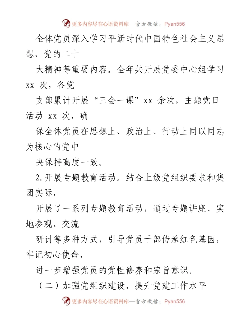 [工作总结] 年度党建工作 - 2024年度集团党建工作总结与成效分析.docx_第2页