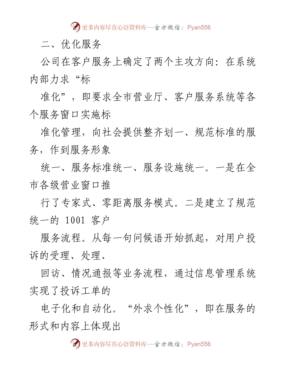 [工作总结] 客户服务优化 - 提升服务质量与工作效率的综合措施.docx_第1页