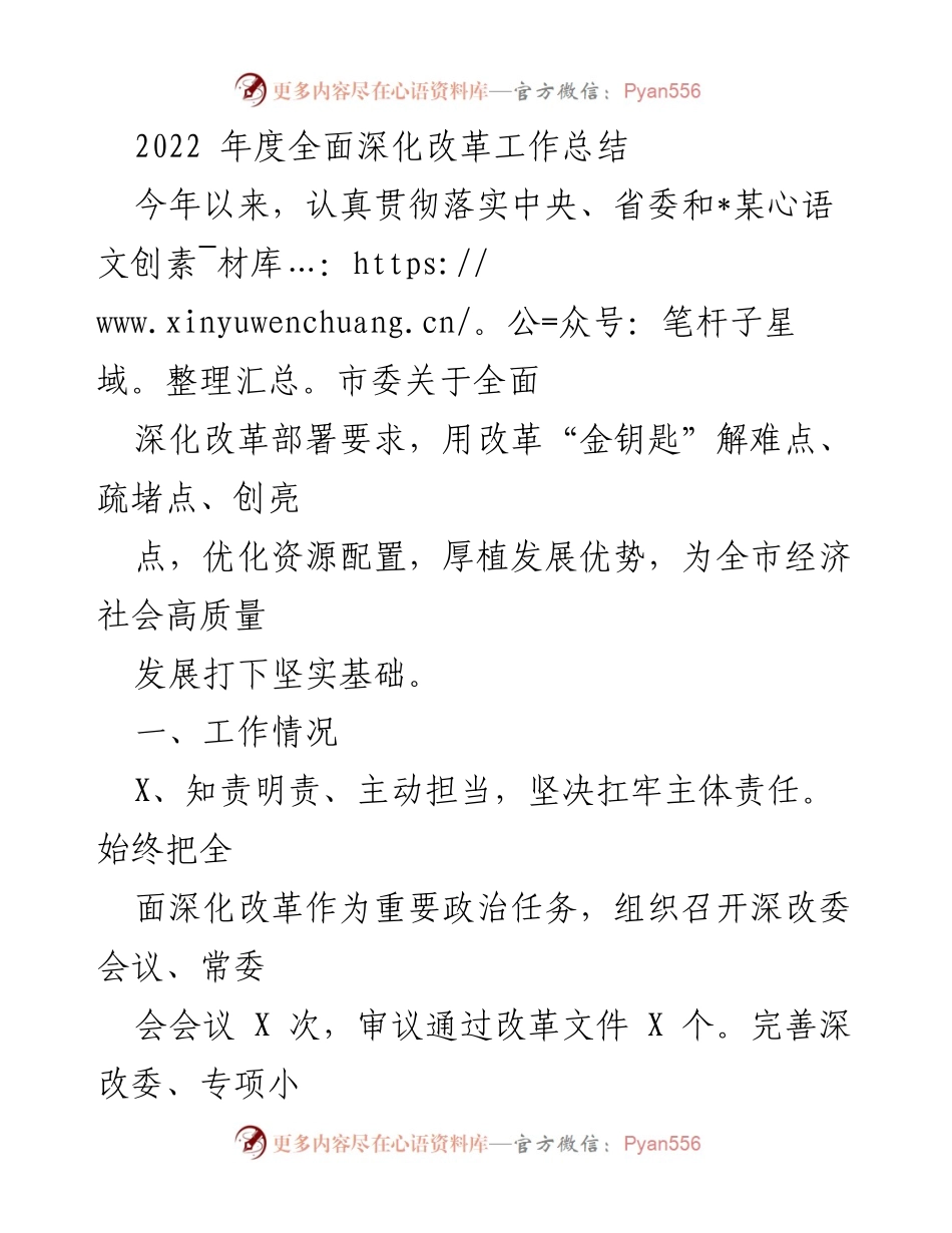 [工作总结] 年度总结 - 2022年度全面深化改革工作总结.docx_第1页