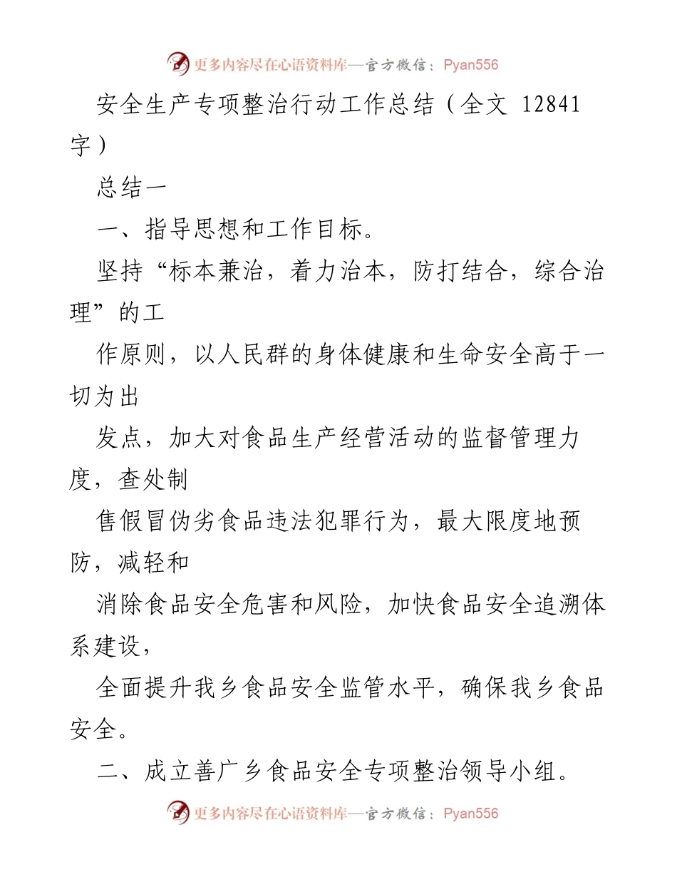 [工作总结] 安全生产专项整治行动 - 食品安全专项整治行动工作总结.docx_第1页