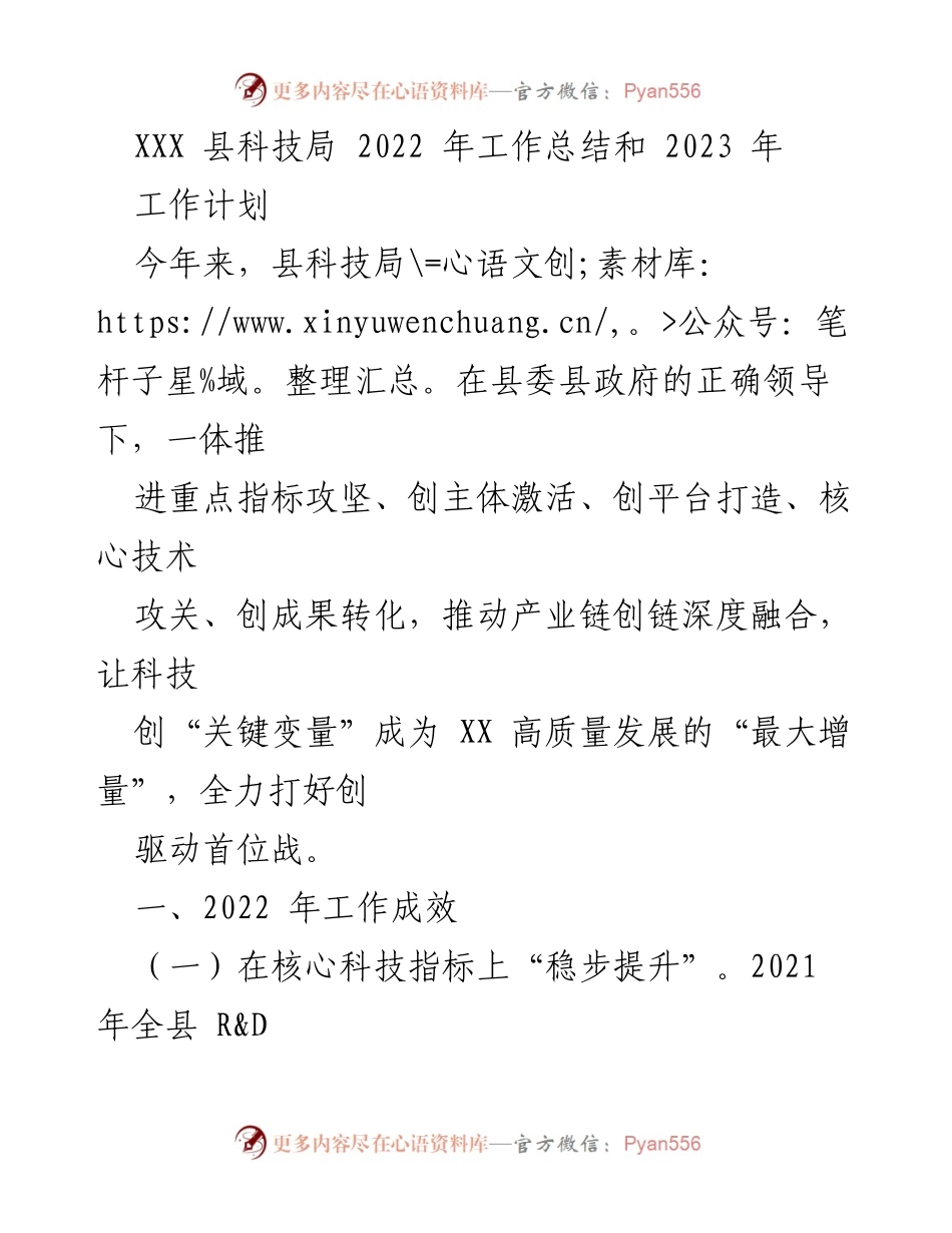 [工作总结] 年度工作总结 - XXX县科技局2022年工作总结与2023年工作计划.docx_第1页