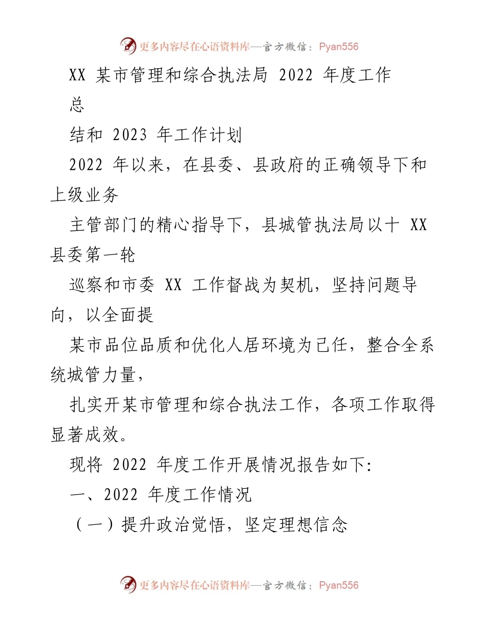 [工作总结] 年度工作汇报 - XX市管理和综合执法局2022年度工作总结与2023年工作计划.docx_第1页