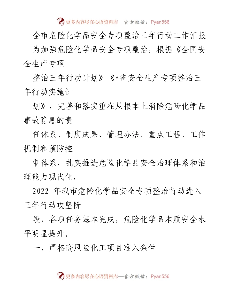 [工作总结] 安全整治行动 - 全市危险化学品安全专项整治三年行动工作汇报.docx_第1页