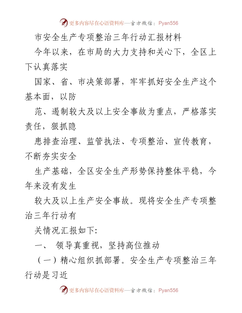 [工作总结] 安全生产专项整治 - 市安全生产专项整治三年行动工作总结报告.docx_第1页