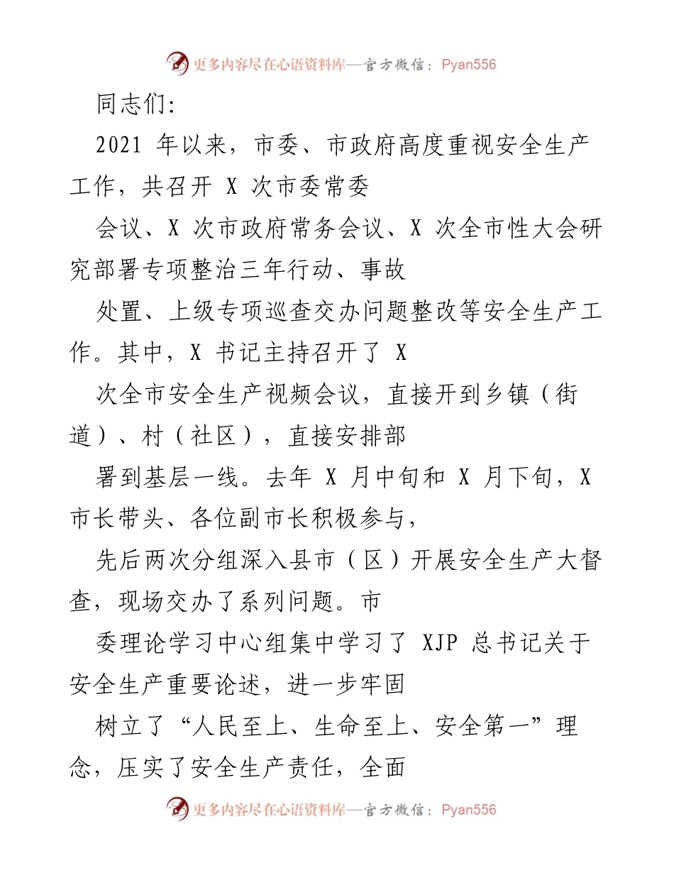 [工作总结] 安全生产工作会议 - 2021年安全生产工作总结与反思.docx_第1页