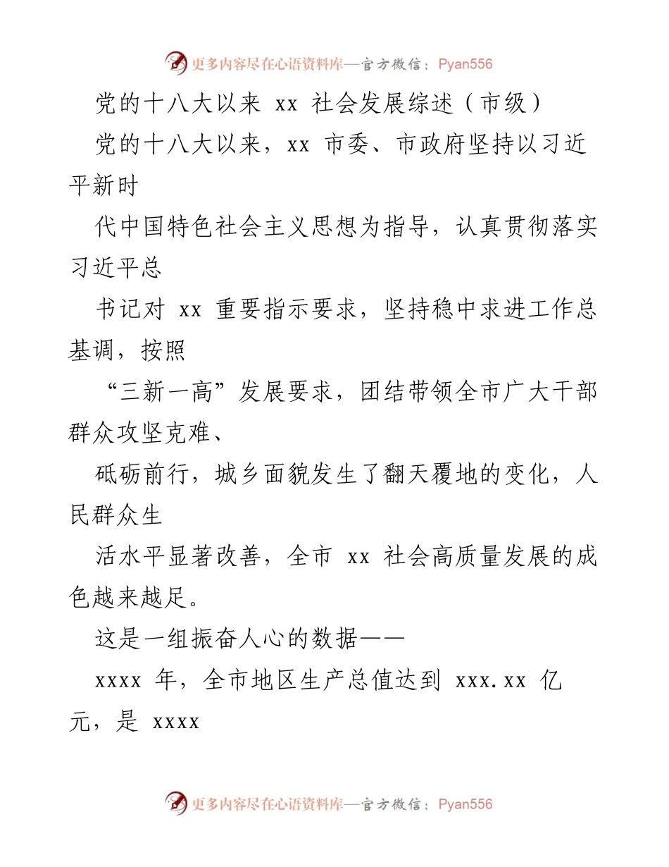 [工作总结] 市级 - xx 市高质量社会发展综述与成就分析.docx_第1页