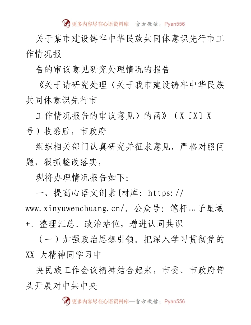[工作总结] 市政府 - 关于某市铸牢中华民族共同体意识建设工作情况的总结与整改报告.docx_第1页