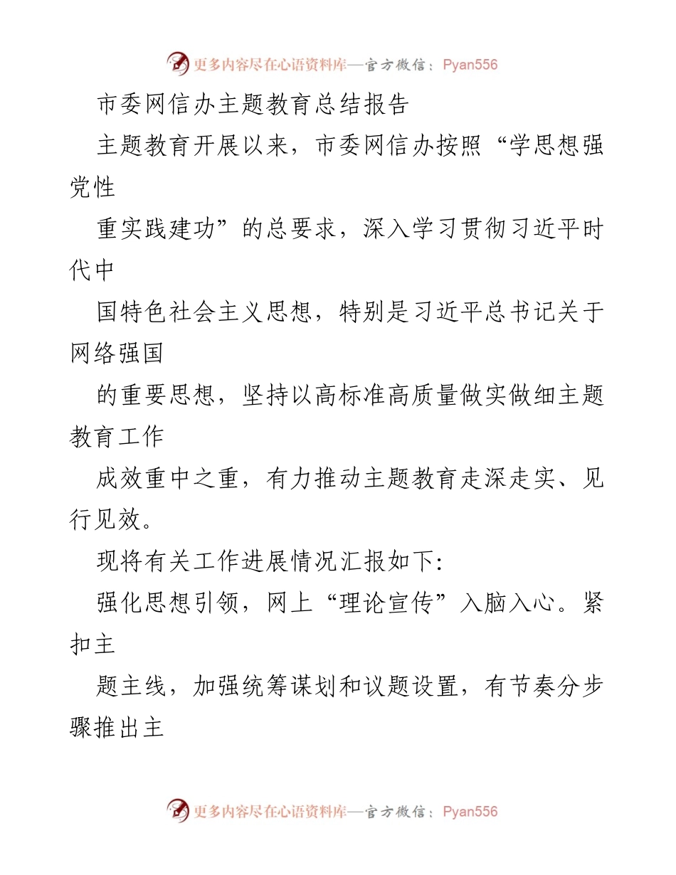 [工作总结] 市委网信办 - 主题教育工作成效与网络宣传总结报告.docx_第1页